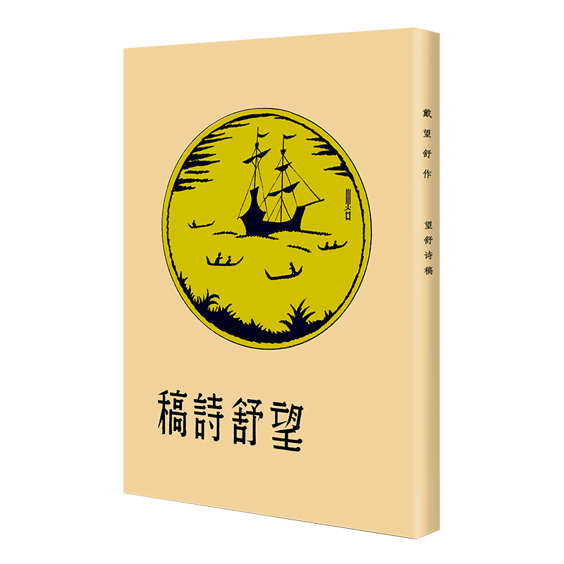 现代文学名著原版珍藏 第一辑-望舒诗稿