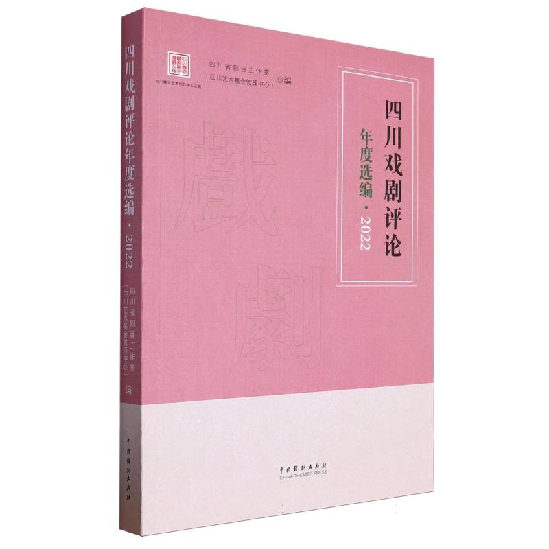 四川戏剧评论年度选编