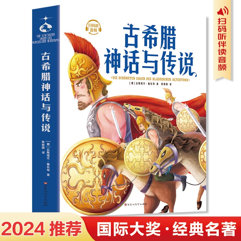 古希腊神话与传说（插图珍藏版）