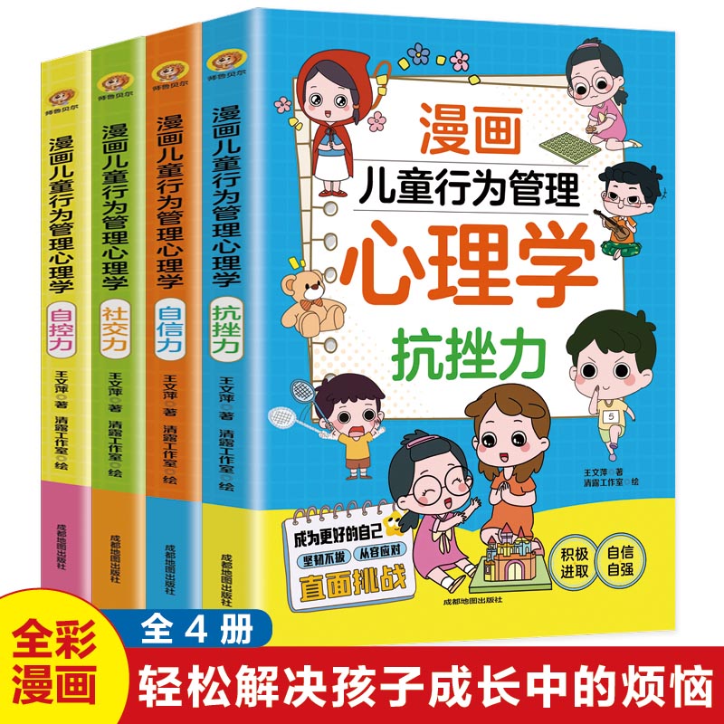 漫画儿童行为管理心理学（全四册）儿童情绪钝感力