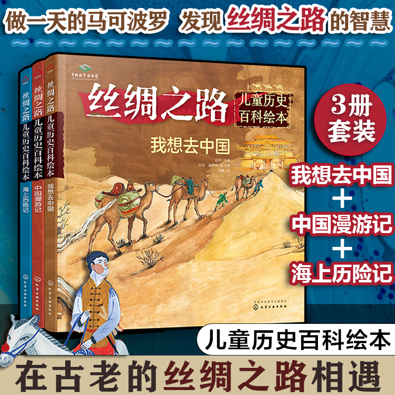 丝绸之路儿童历史百科绘本（套装3册）
