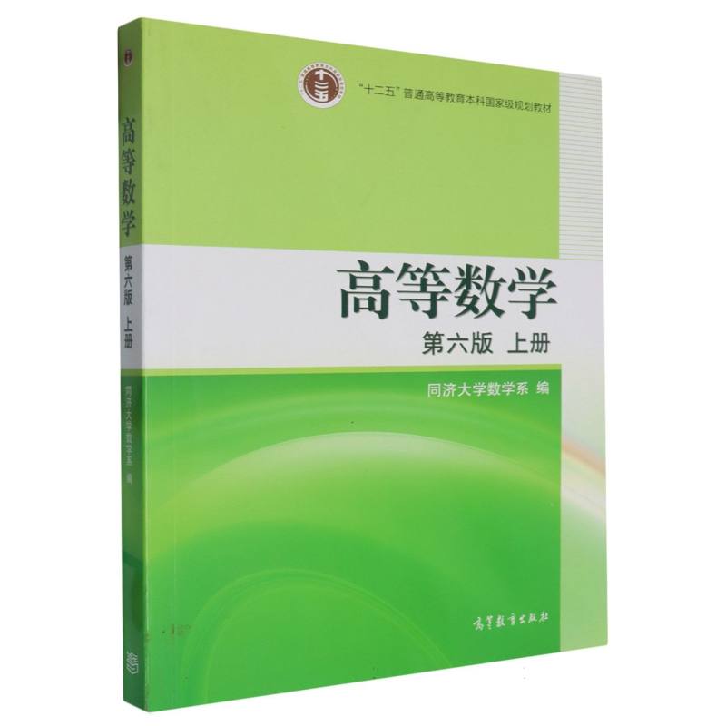 高等数学（上第6版）