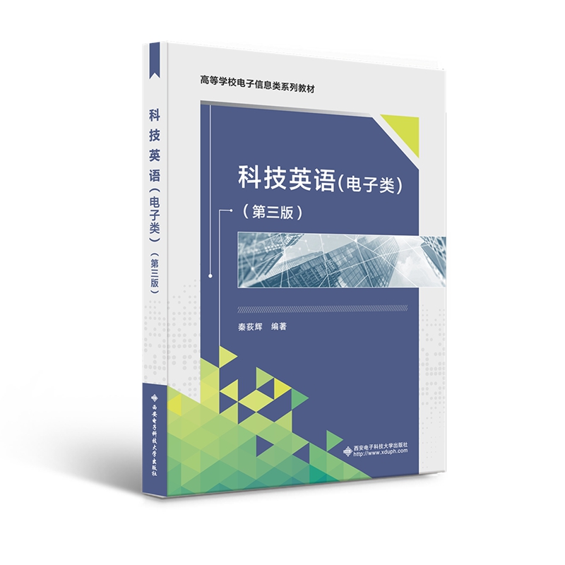 科技英语（电子类）（第三版）（秦荻辉）