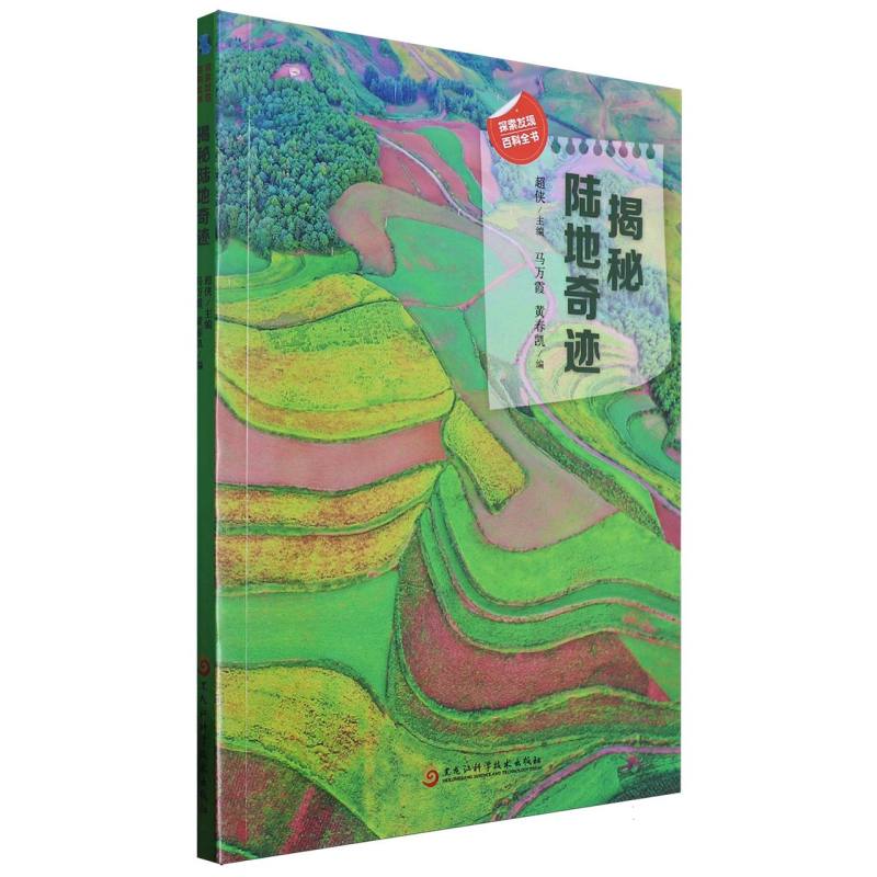 揭秘陆地奇迹/探索发现百科全书