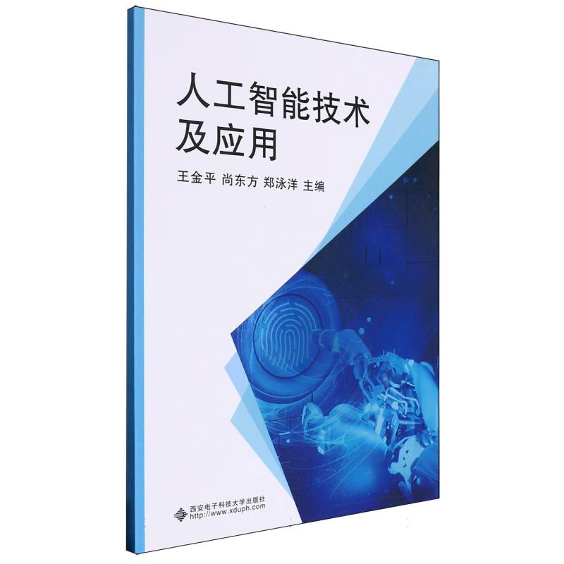 人工智能技术及应用