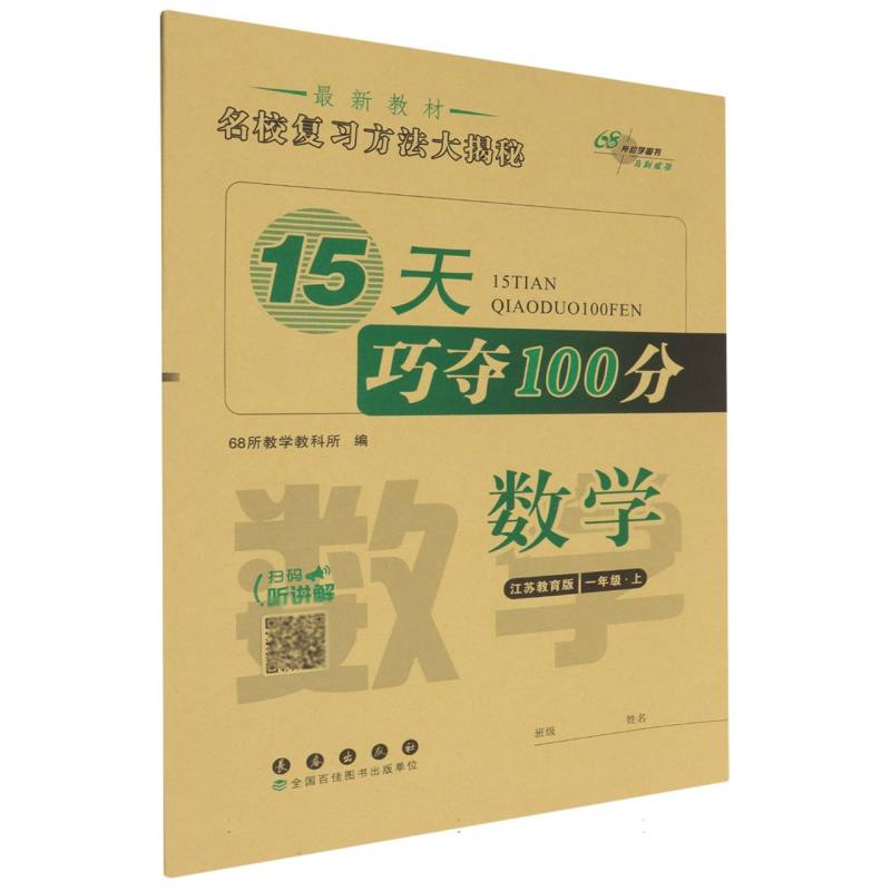 15天巧夺100分数学一年级24秋（江苏教育课标版）全新版