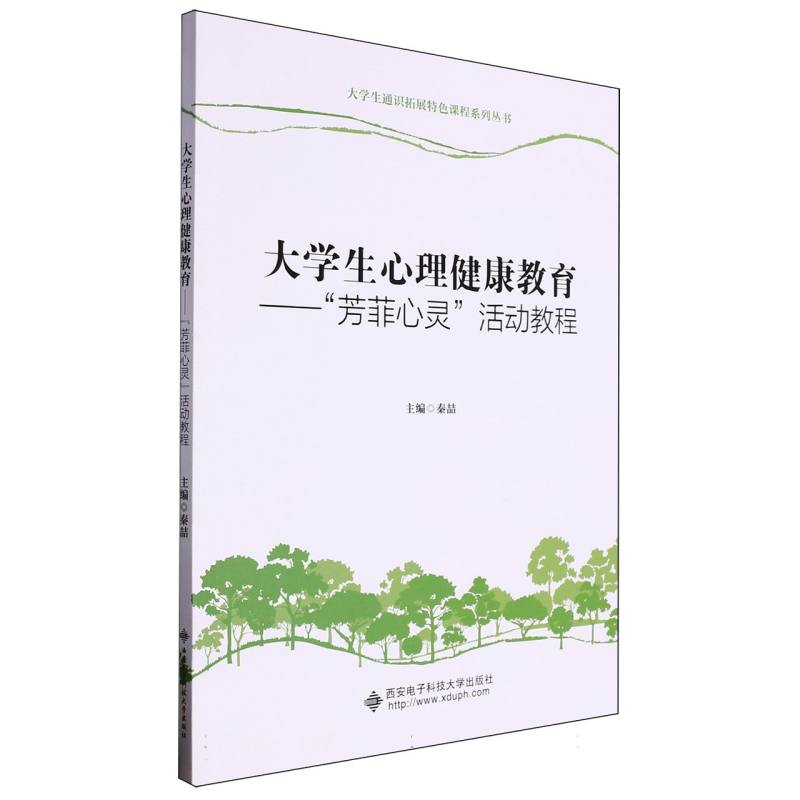 大学生通识拓展特色课程系列丛书-大学生心理健康教育:“芳菲心灵”活动教程