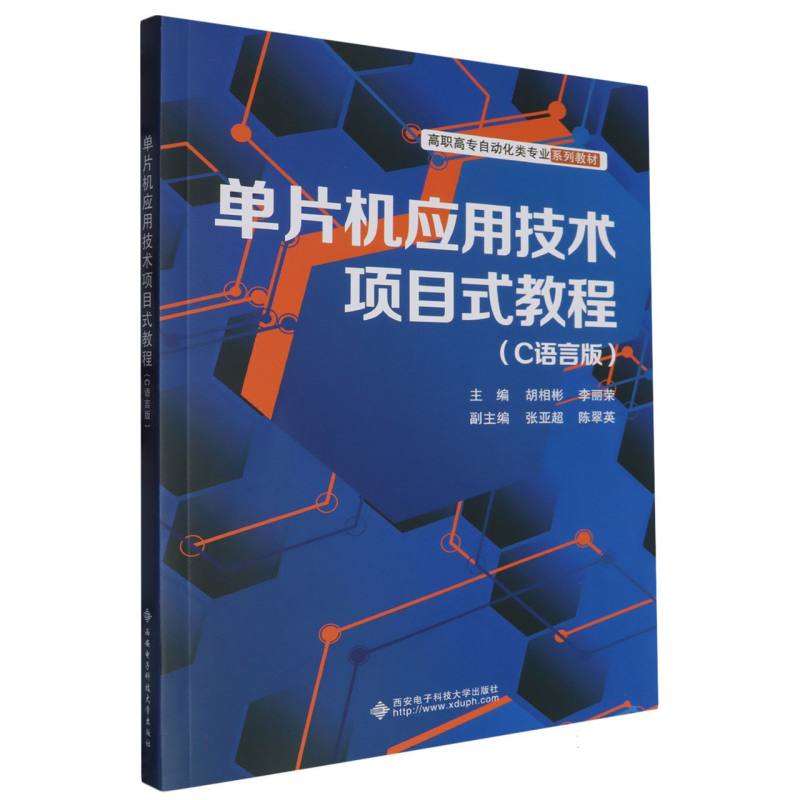 高职高专自动化类专业系列教材-单片机应用技术项目式教程（C语言版）