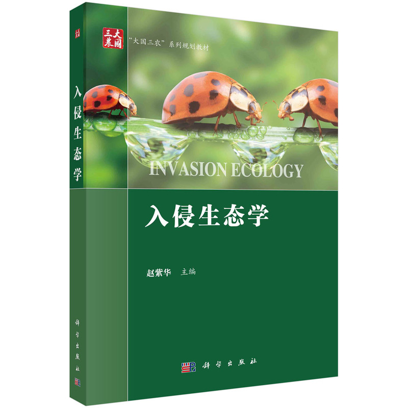 入侵生态学（大国三农系列规划教材）