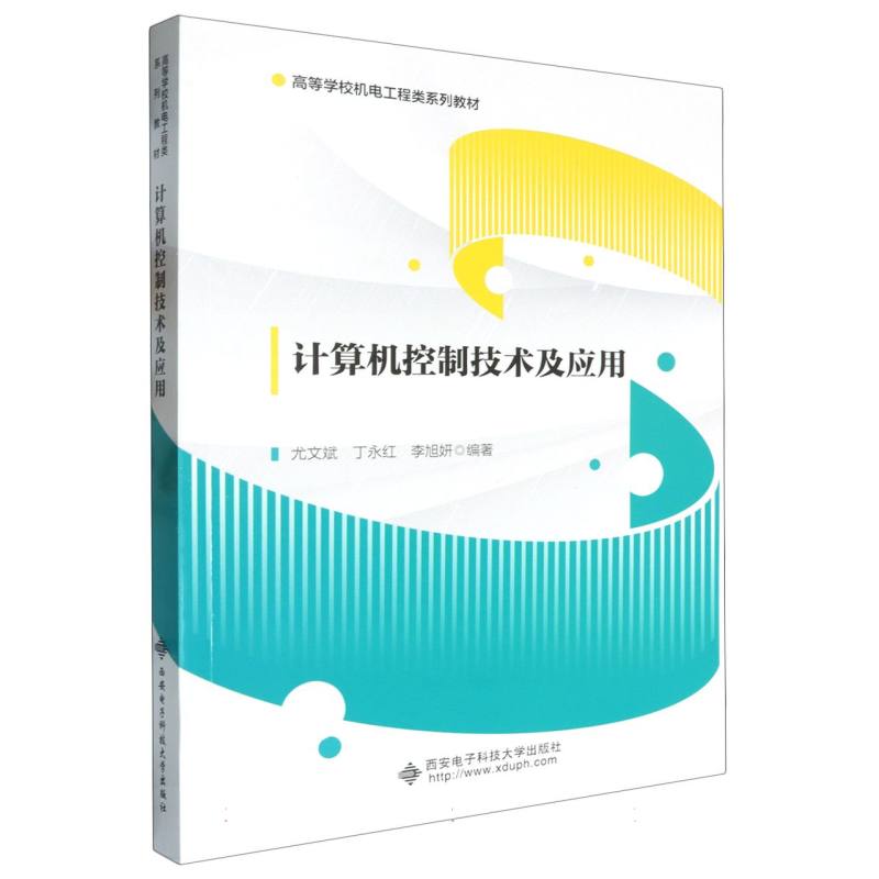 高等学校机电工程类系列教材-计算机控制技术及应用