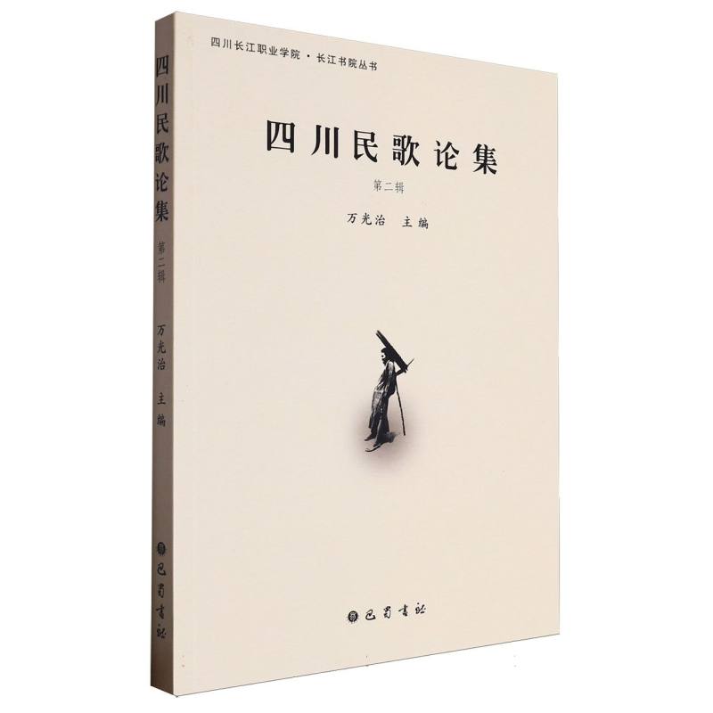 四川民歌论集（第二辑）