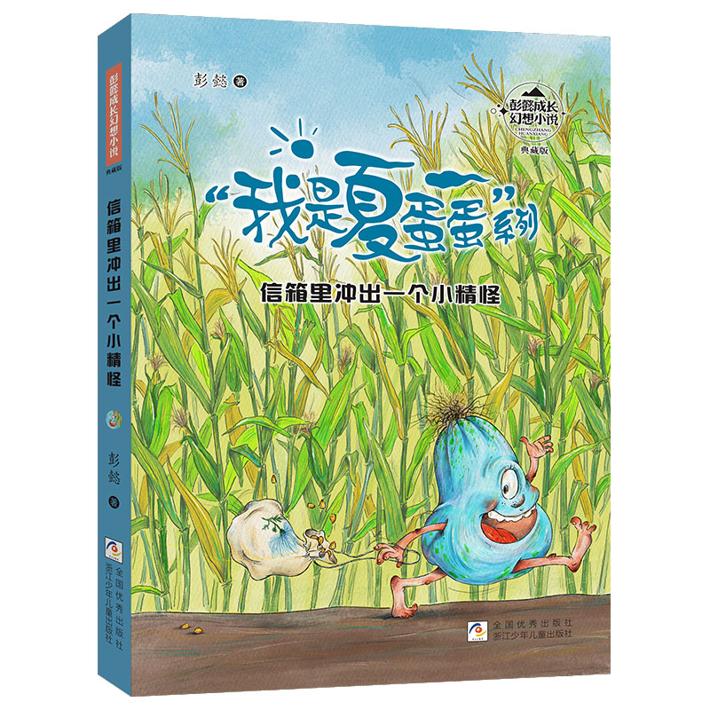 信箱里冲出一个小精怪（典藏版）/我是夏蛋蛋系列/彭懿成长幻想小说