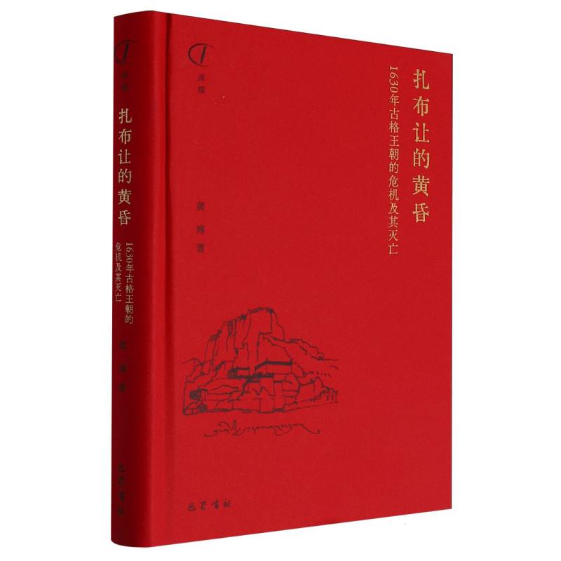 扎布让的黄昏:1630年古格王朝的危机及其灭亡