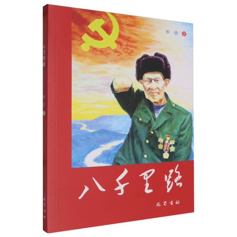 八千里路