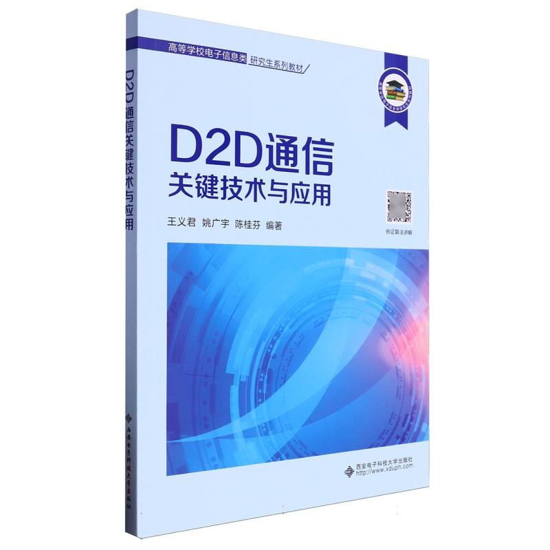D2D通信关键技术与应用/高等学校电子信息类研究生系列教材