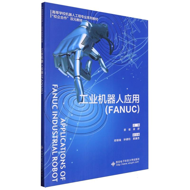 工业机器人应用/高等学校机器人工程专业系列教材