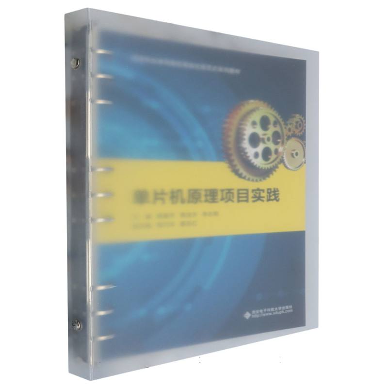 单片机原理项目实践/高等职业本科院校项目化活页式系列教材