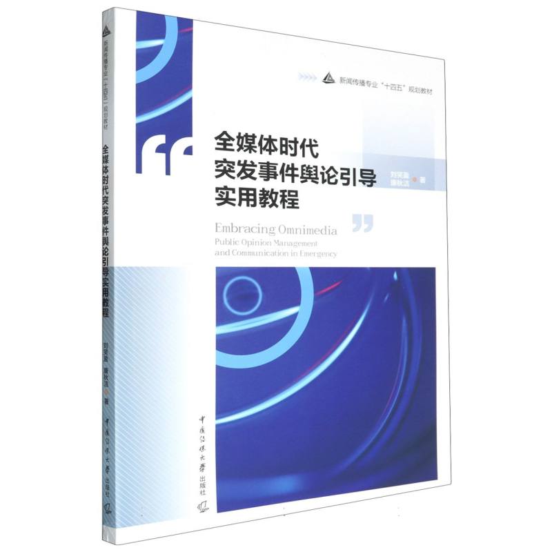 全媒体时代突发事件舆论引导实用教程