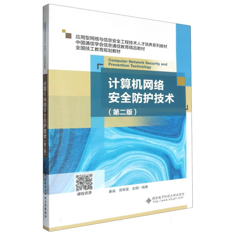 计算机网络安全防护技术