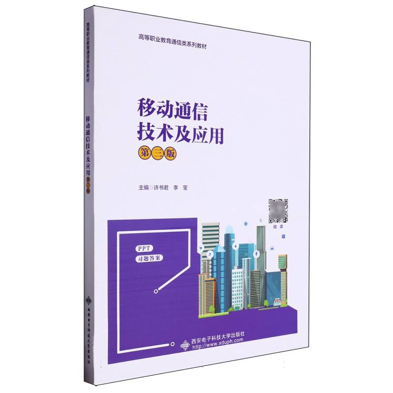 高等职业教育通信类系列教材-移动通信技术及应用（第3版）