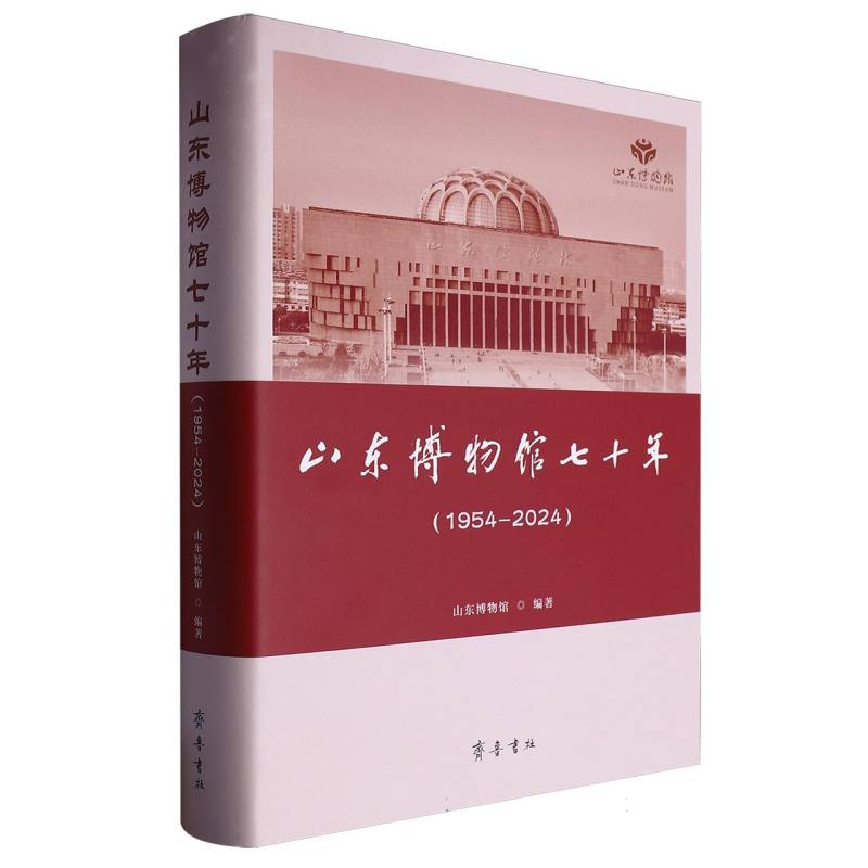 山东博物馆七十年（1954—2024）