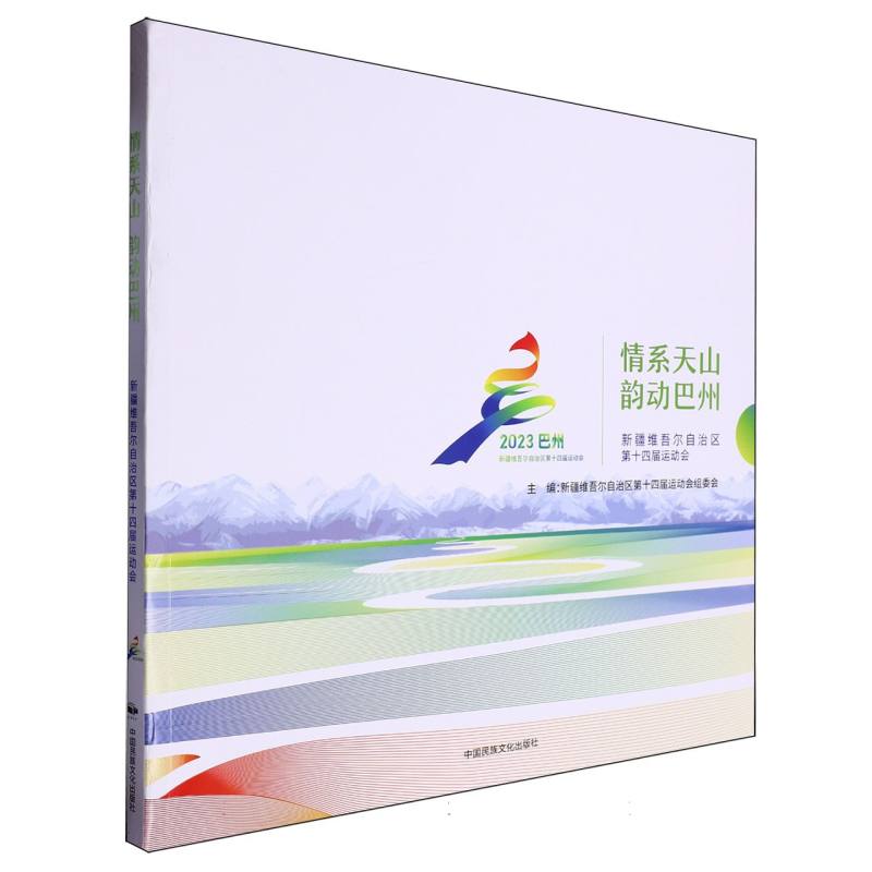情系天山 韵动巴州