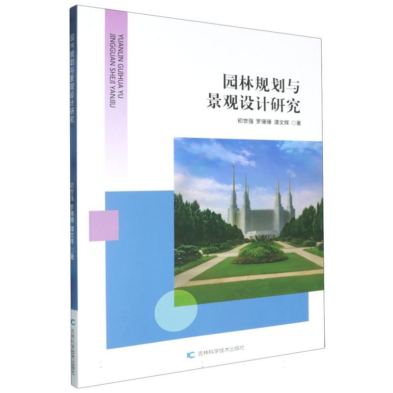 园林规划与景观设计研究