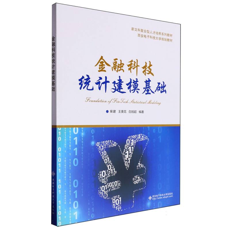 新文科复合型人才培养系列教材-金融科技统计建模基础