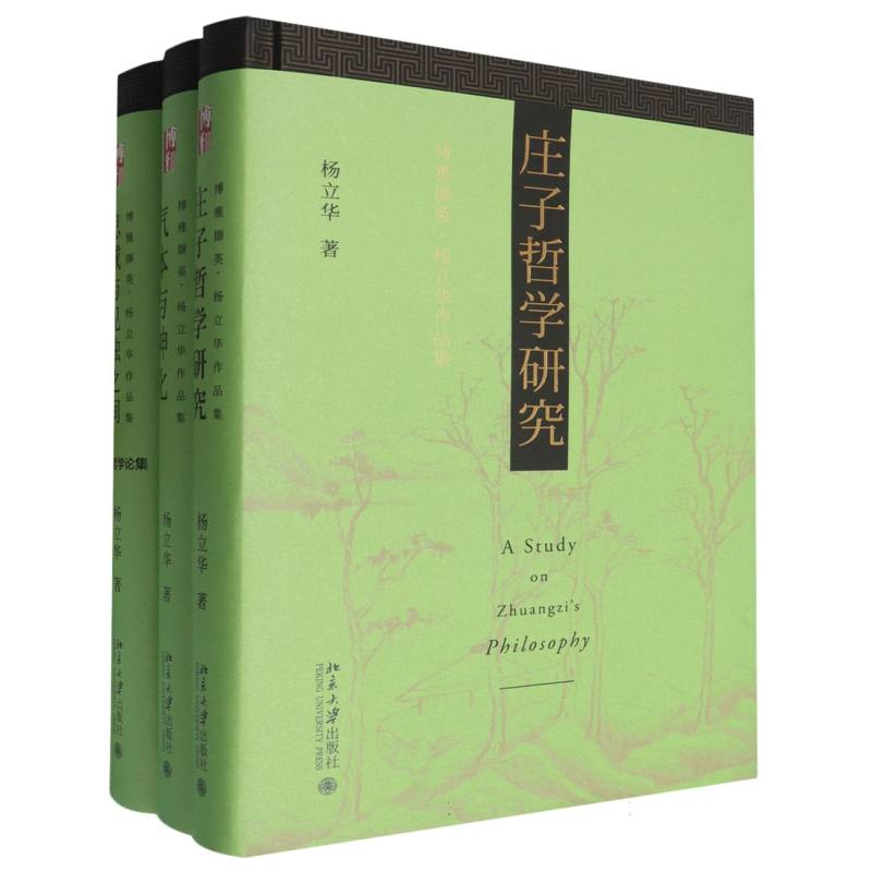 杨立华哲学作品精选（印签版）