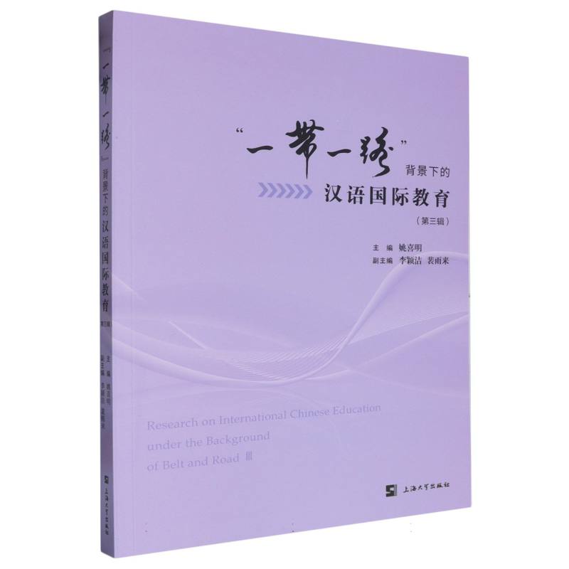 “一带一路”背景下的汉语国际教育（第三辑）