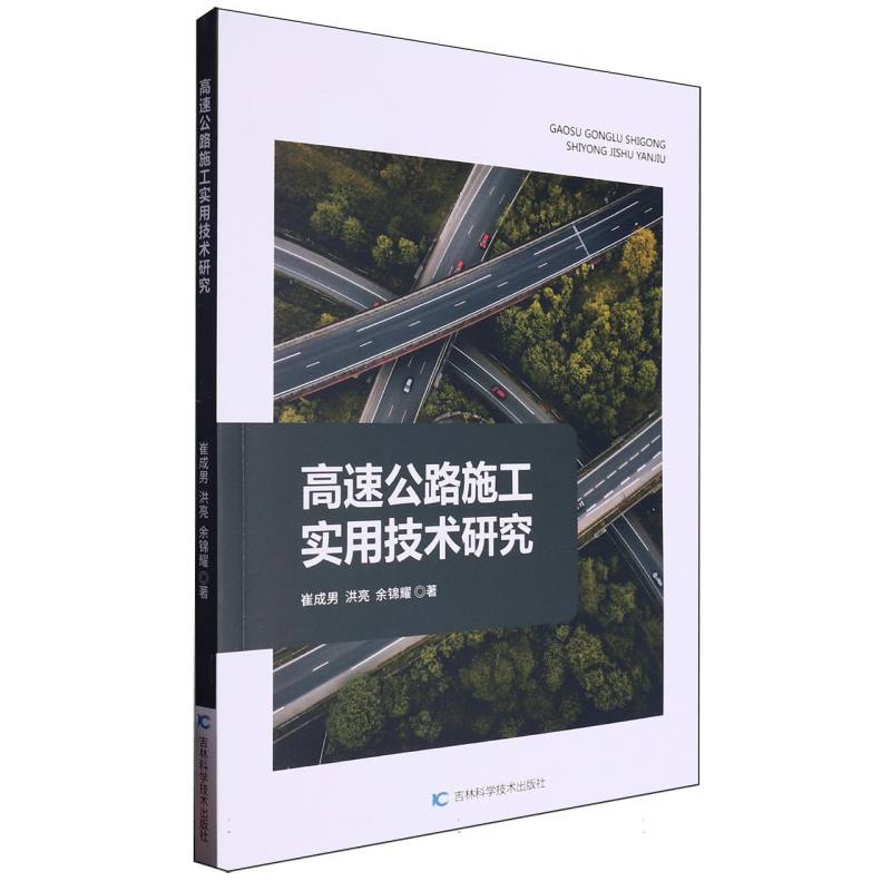 高速公路施工实用技术研究