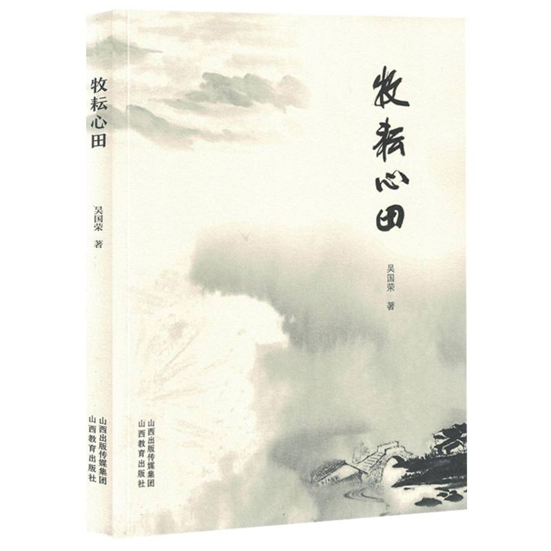 牧耘心田