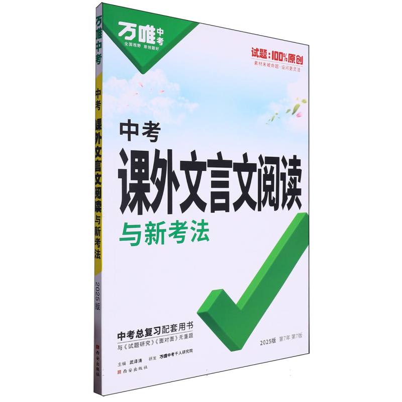 2025 万唯中考 课外文言文阅读与中考新考法 中考 第7版