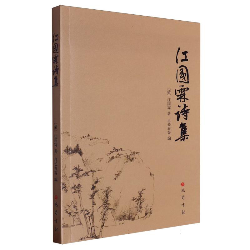 江国霖诗集