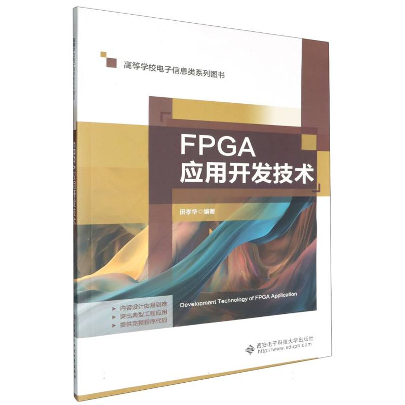 FPGA应用开发技术