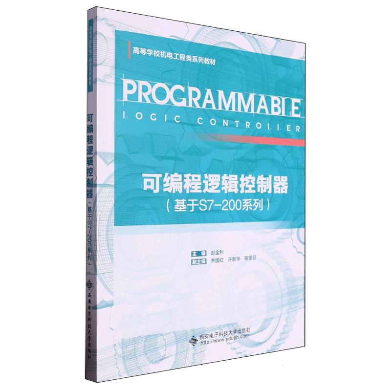 可编程逻辑控制器