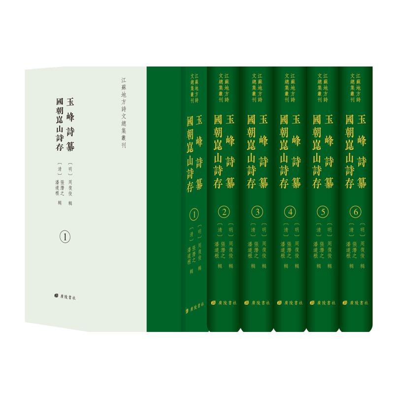 玉峰诗纂·国朝昆山诗存