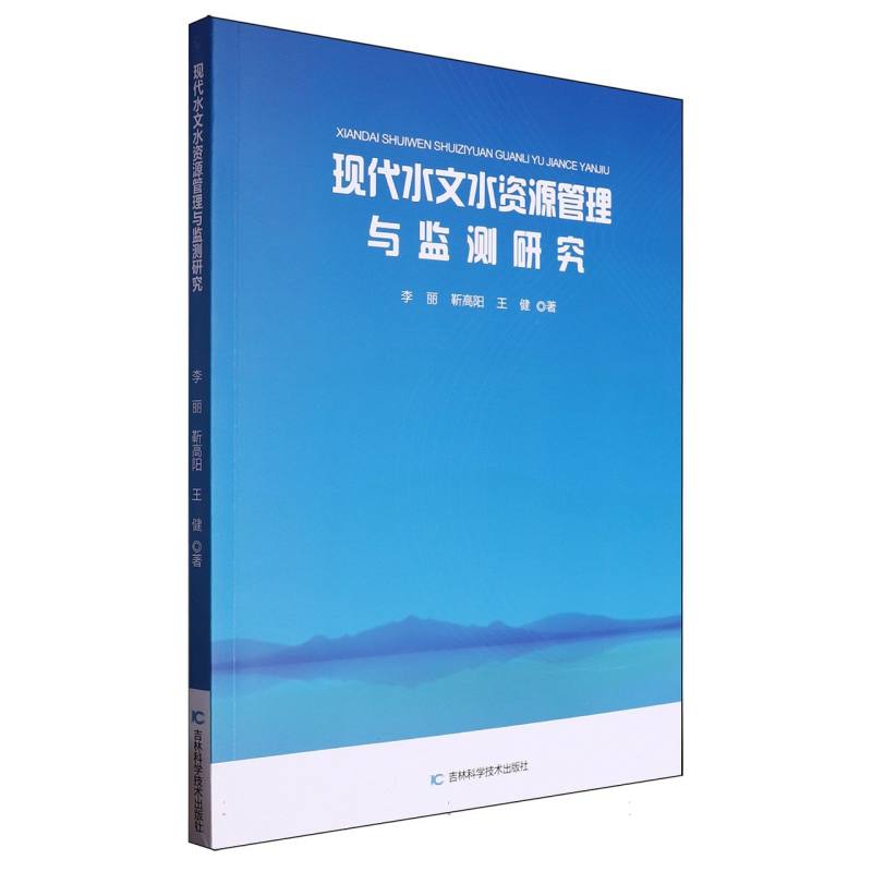 现代水文水资源管理与监测研究