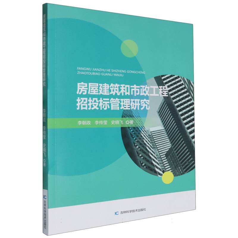 房屋建筑和市政工程招投标管理研究