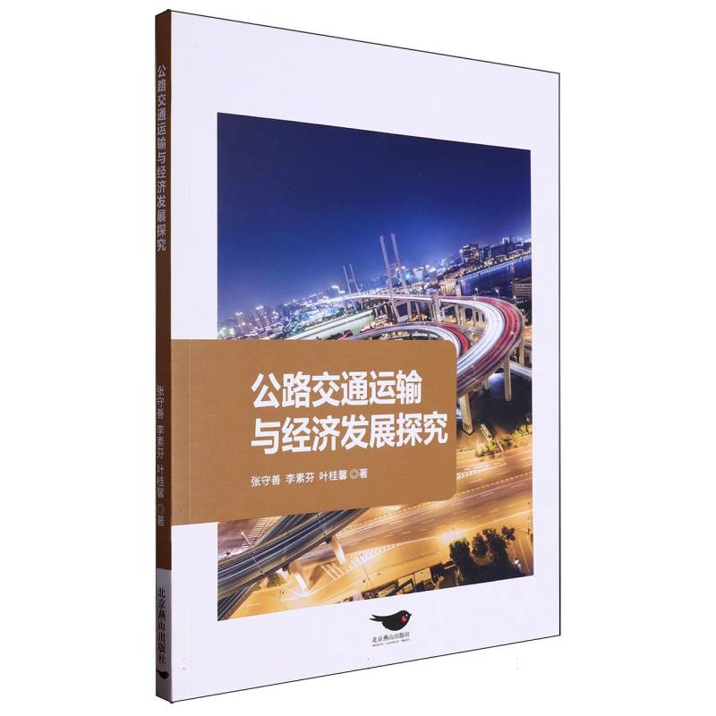 公路交通运输与经济发展探究