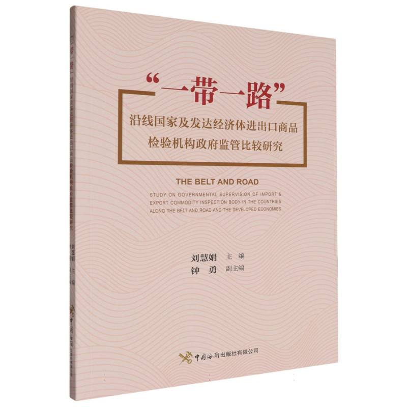 “一带一路”沿线国家及发达经济体进出口商品检验 机构政府监管比较研究