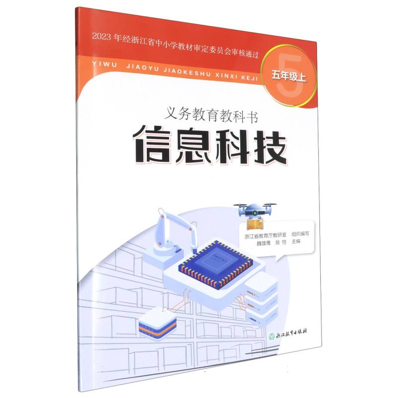 信息科技（5上）/义教教科书