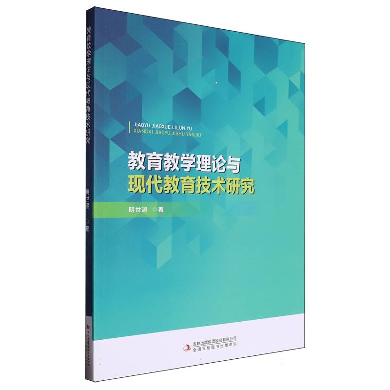 教育教学理论与现代教育技术研究