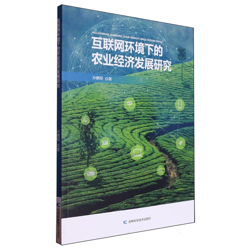 互联网环境下的农业经济发展研究