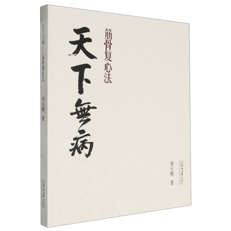 天下无病:筋骨复心法