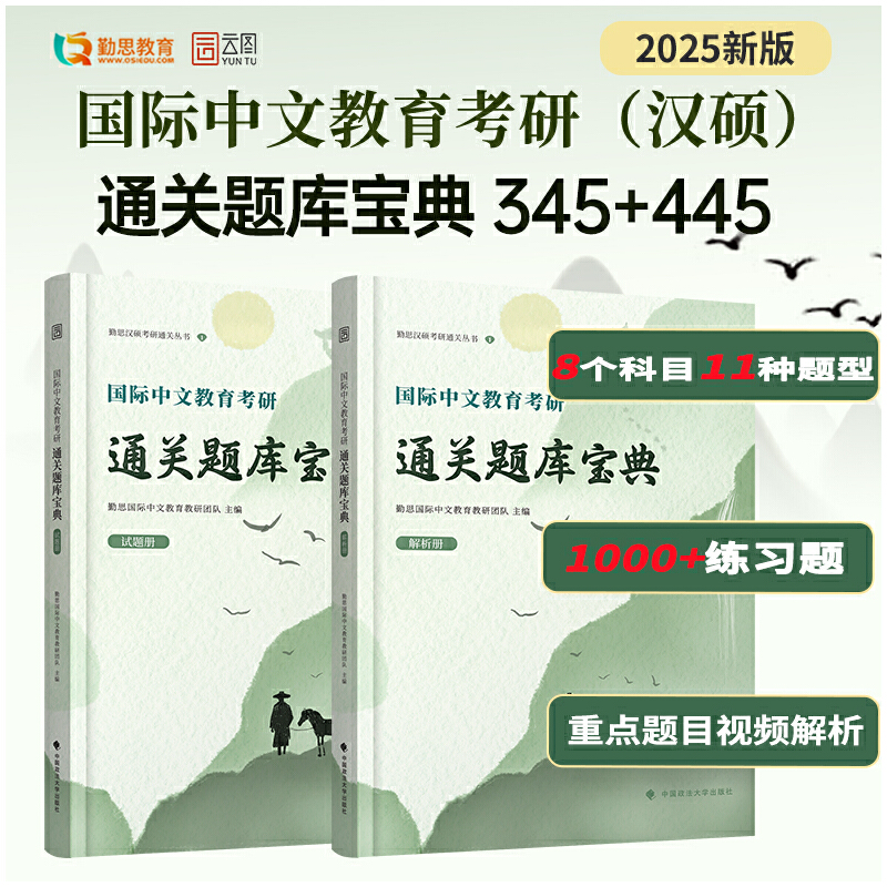 2025版国际中文教育考研通关题库宝典