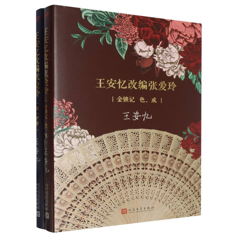 套装 王安忆改编张爱玲：第一炉香（精装）/金锁记 色•戒（精装）（共2册）