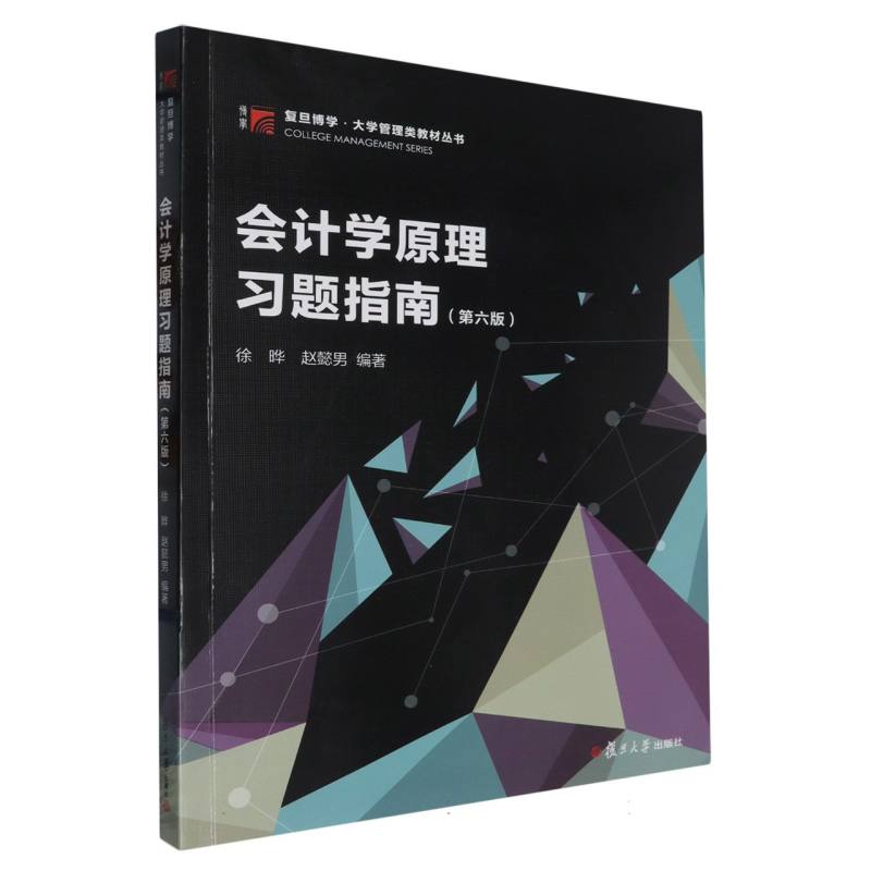 会计学原理习题指南（第六版）