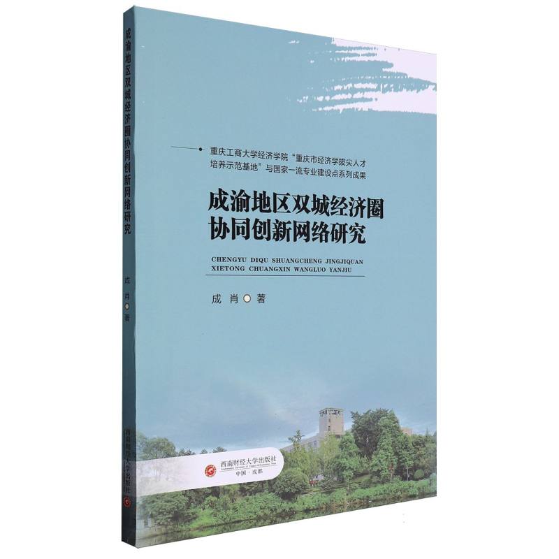 成渝地区双城经济圈协同创新网络研究