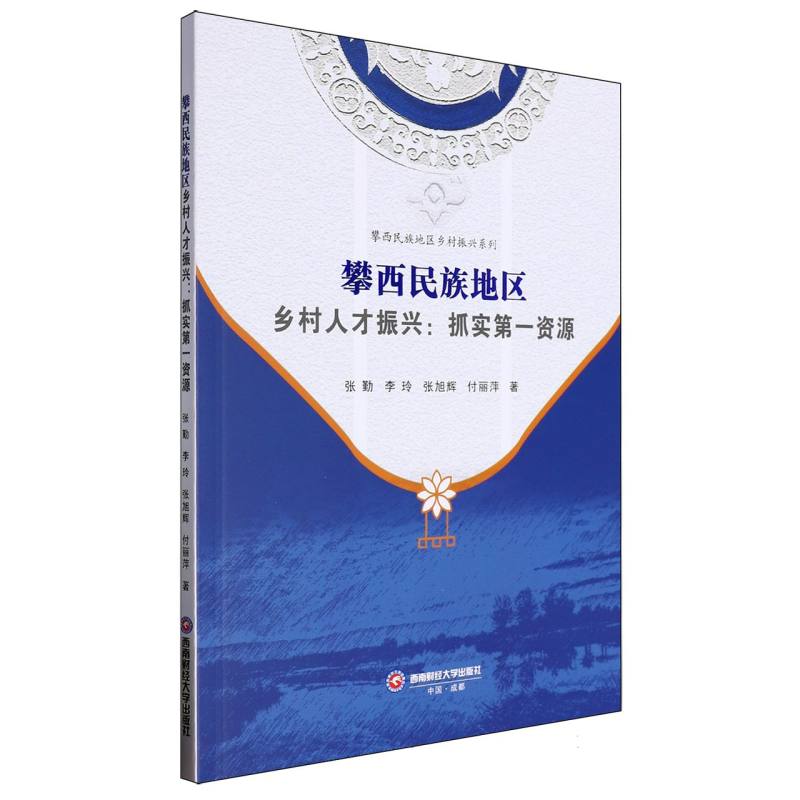 攀西民族地区乡村人才振兴：抓实第一资源